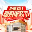 超值雙十一家裝鉅惠 最后一天 錯過再等一年